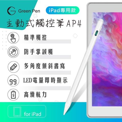 GREEN 綠的 【南紡購物中心】  Pen 主動式觸控筆AP4 iPad專用款 防掌觸 傾斜感應電容筆 數字LED電源顯示