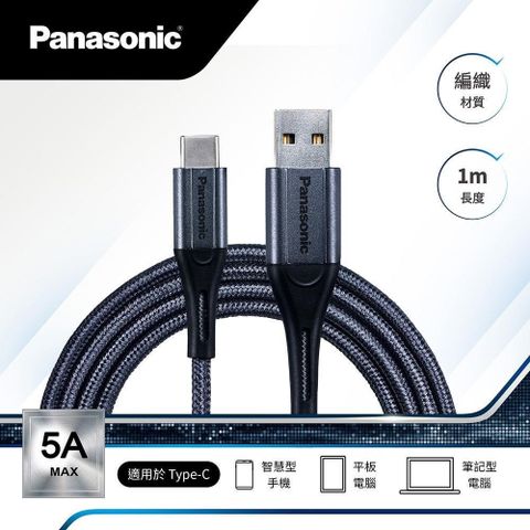 Panasonic 國際牌 【南紡購物中心】 USB2.0 TYPE-A TO TYPE-C 1M 編織充電傳輸線-銀灰