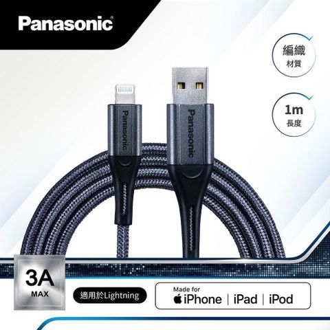 Panasonic 國際牌 【南紡購物中心】 USB2.0 TYPE-A TO LIGHTNING 1M 編織充電傳輸線-銀灰