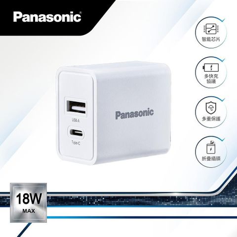 【南紡購物中心】 【PANASONIC】18W USB-A+TYPE-C電源供應器