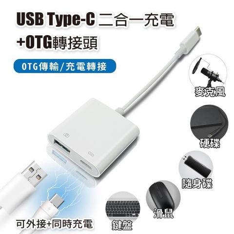 【南紡購物中心】 【橘3C】USB Type-C 二合一充電+OTG轉接頭&nbsp;供OTG傳輸/充電轉接 適用鍵盤 滑鼠 隨身碟 麥克風 硬碟 隨身充電&nbsp;