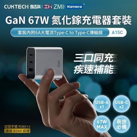 Kamera 佳美能 【南紡購物中心】 CUKTECH 酷科 67W GaN氮化鎵 三孔 (2C1A) 充電器套裝 A15C 銀色