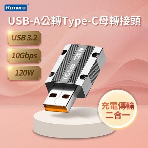 【南紡購物中心】 Kamera USB-A公轉Type-C母 轉接頭USB3 10Gbps/120W/20V/6A