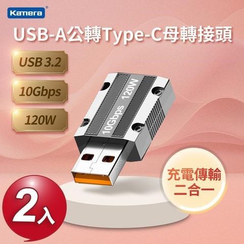 【南紡購物中心】 Kamera USB-A公轉Type-C母 轉接頭 二入組USB3 10Gbps/120W/20V/6A