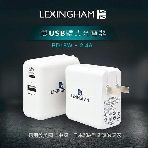 【南紡購物中心】 【Lexingham】PD18W Type-C + 2.4A 雙孔 USB充電器 品號L5501 (保固24個月)