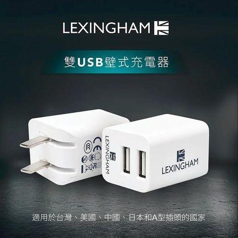 【南紡購物中心】 【Lexingham】2.4A 雙USB充電器 品號L5440 (保固24個月) 