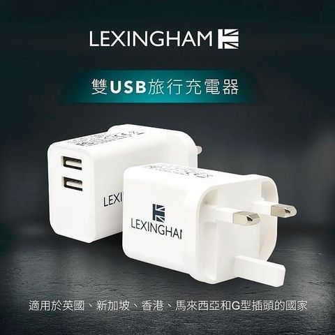 【南紡購物中心】 【Lexingham】2.4A 雙USB充電器 (英國插頭) 品號L5430(保固24個月)