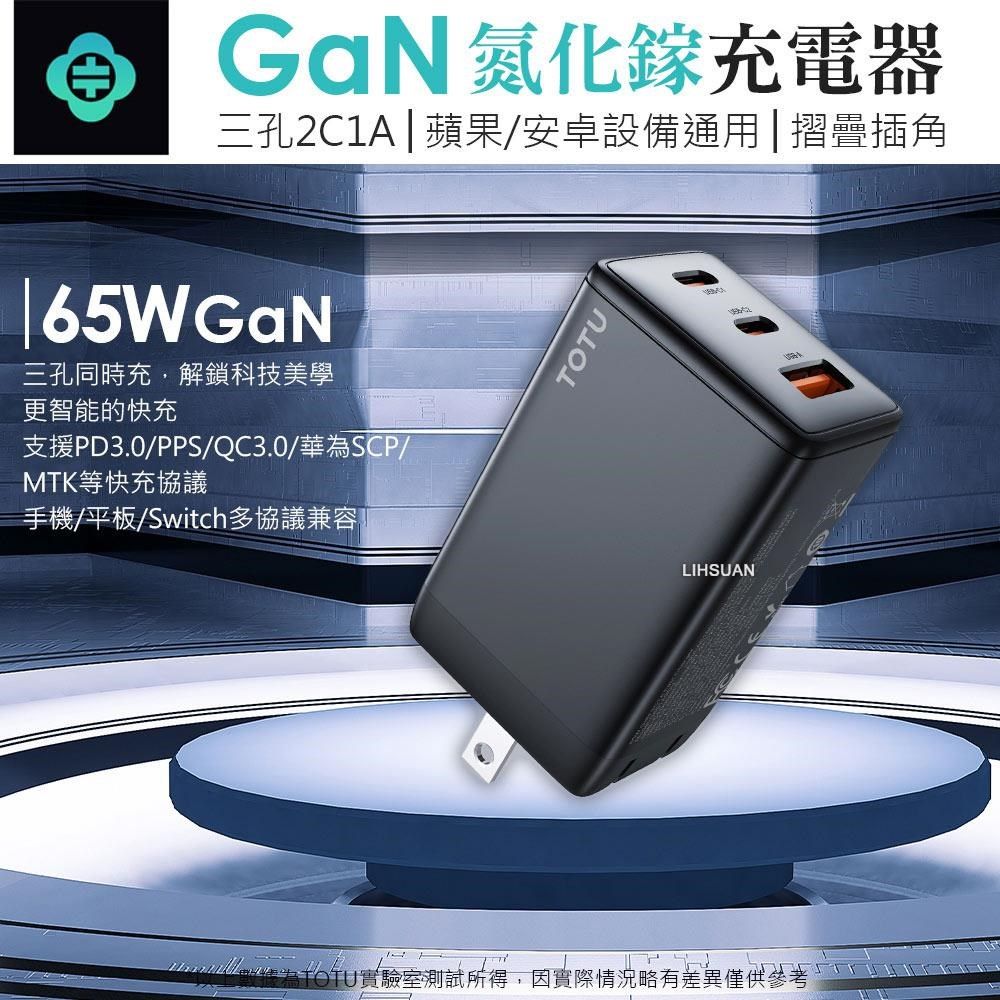 TOTU 【南紡購物中心】 65W 三孔 Type-C/PD/GaN氮化鎵充電器充電頭快充頭閃充頭 2C1A USB PD3.0(PPS)/QC3.0&nbsp;神速 拓途&nbsp;