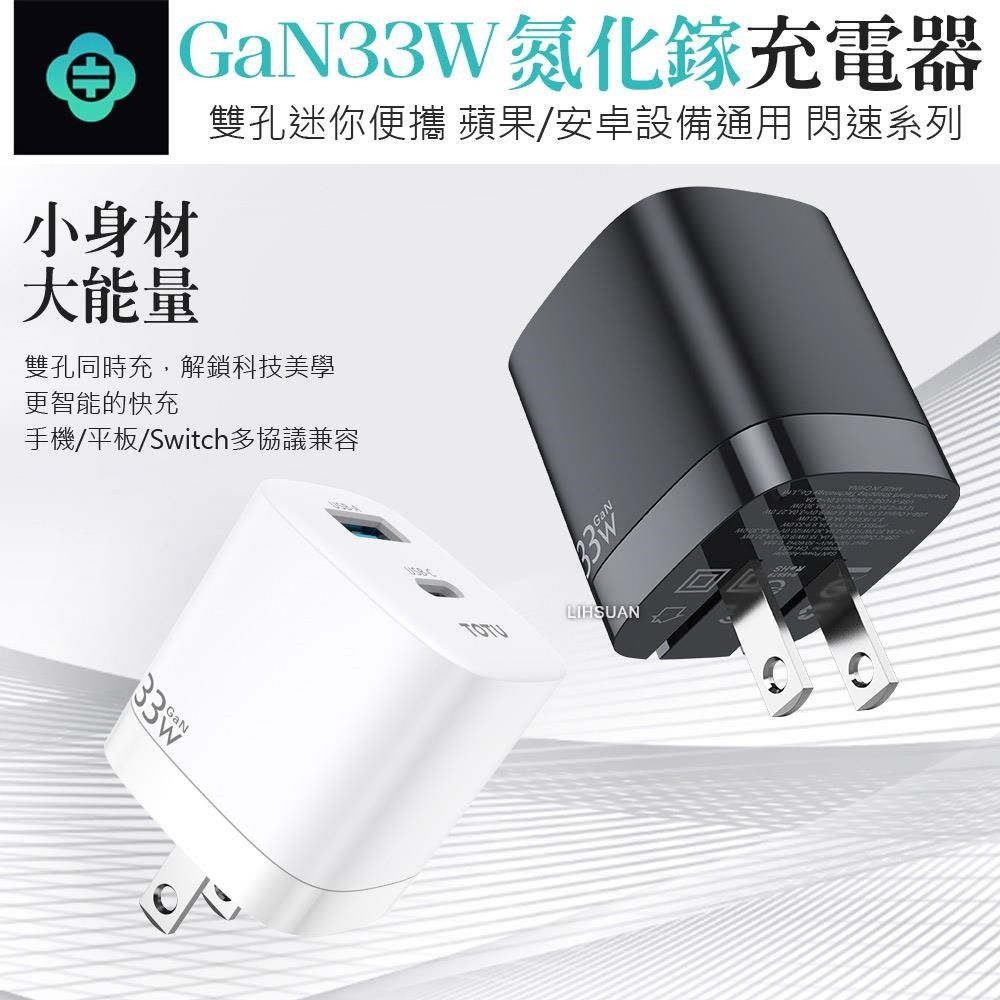 TOTU 【南紡購物中心】 33W 雙孔 PD/TypeC/iPhone/GaN氮化鎵充電器充電頭快充頭閃充頭 PD3.0(PPS) QC3.0 USB 閃速