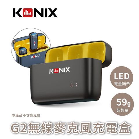 【南紡購物中心】 【KONIX】G2 無線麥克風充電盒