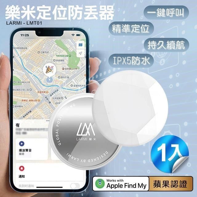  【南紡購物中心】 樂米LARMI 定位防丟器 LMT01(使用APPLE內建尋找APP)*1入