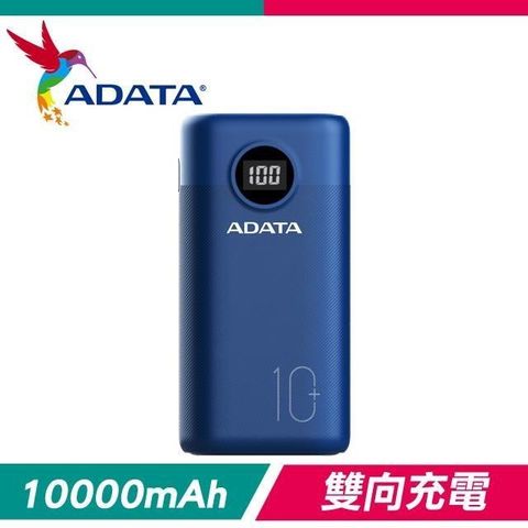 ADATA 威剛 【南紡購物中心】   P10000QCD 10000mAh PD/QC 極速快充行動電源《藍》