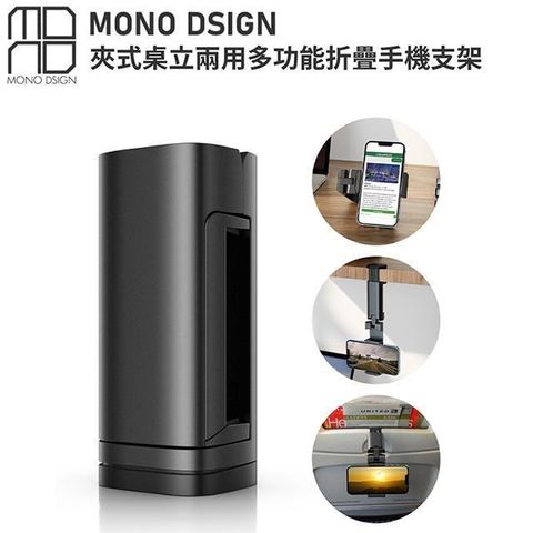 【南紡購物中心】 MONO DSIGN夾式桌立兩用多功能折疊手機支架