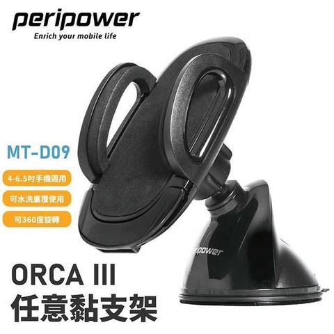 【南紡購物中心】 peripower MT-D09 ORCA III 任意黏支架