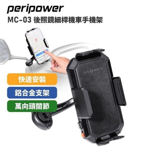 Peripower 【南紡購物中心】  MC-03 機車後照鏡細桿式手機架