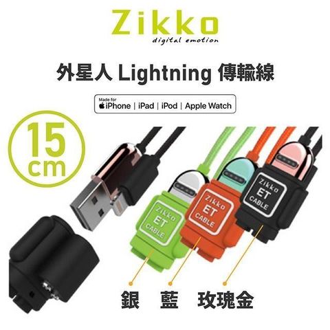 Zikko 即刻 【南紡購物中心】  外星人Lightning 傳輸線(15cm)