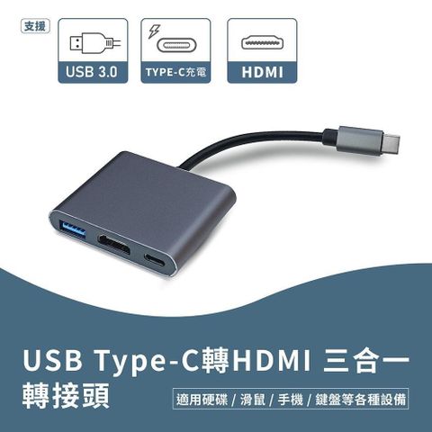 【南紡購物中心】 USB Type-C轉HDMI 三合一轉接頭 影像傳輸 監聽 適用硬碟 滑鼠 手機 鍵盤 Switch
