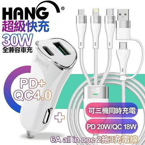 HANG 【南紡購物中心】    H321 PD+QC4.0 30W雙孔車充-白+MyStyle 二出三 6用型快充線-白