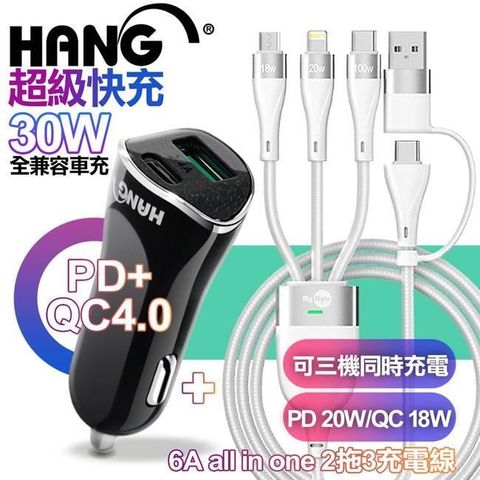 HANG 【南紡購物中心】    H321 PD+QC4.0 30W雙孔車充-黑+MyStyle 二出三 6用型快充線-白