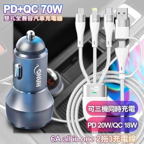 HANG 【南紡購物中心】    H323 PD+QC 70W雙孔車充-灰+MyStyle 二出三 6用型快充線-白