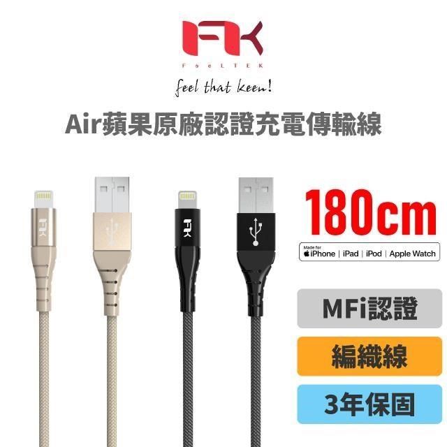 Feeltek 【南紡購物中心】  Air Lightning 180cm MFI 認證強韌編織傳輸線