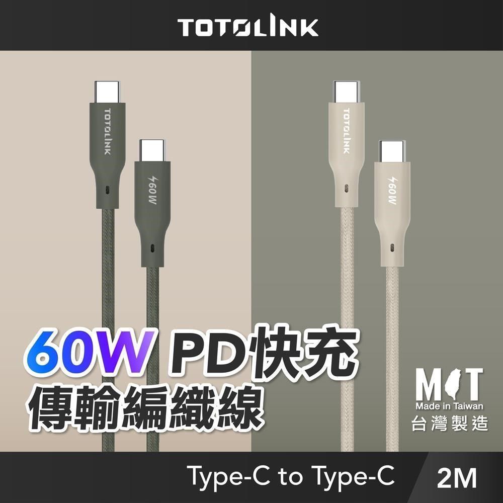 TOTOLINK 【南紡購物中心】  60W Type-C C to C PD 3.0快充 手機傳輸線 充電線-200cm (適用安卓與 iPhone15手機充電)-台灣製造 多色任選