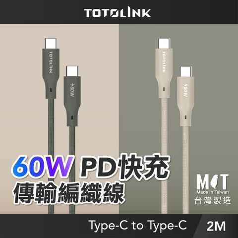 TOTOLINK 【南紡購物中心】  60W Type-C C to C PD 3.0快充 手機傳輸線 充電線-200cm (適用安卓與 iPhone15手機充電)-台灣製造 多色任選