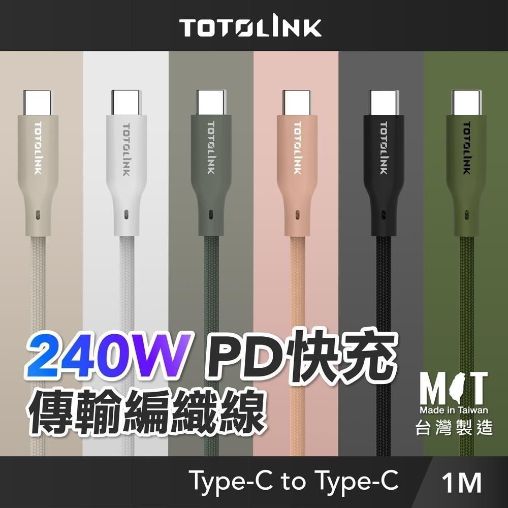 TOTOLINK 【南紡購物中心】  240W Type-C C to C PD 3.1 5A快充 手機傳輸線 充電線-100cm (適用電競筆電充電傳輸)-台灣製造 多色任選