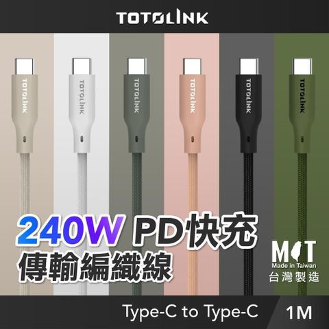 TOTOLINK 240W Type-C C to C PD 3.1 5A快充 手機傳輸線 充電線-100cm