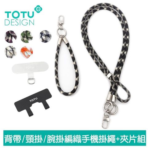 TOTU 【南紡購物中心】 長短手機掛繩x2+夾片組x2 背帶/頸掛/腕掛編織 iPhone/安卓適用 LS-2系列 拓途