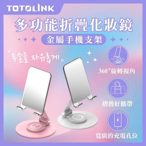 TOTOLINK 【南紡購物中心】  360旋轉底座 多功能摺疊 化妝鏡金屬手機支架 (懶人手機架 桌上型手機架 預留充電孔設計)