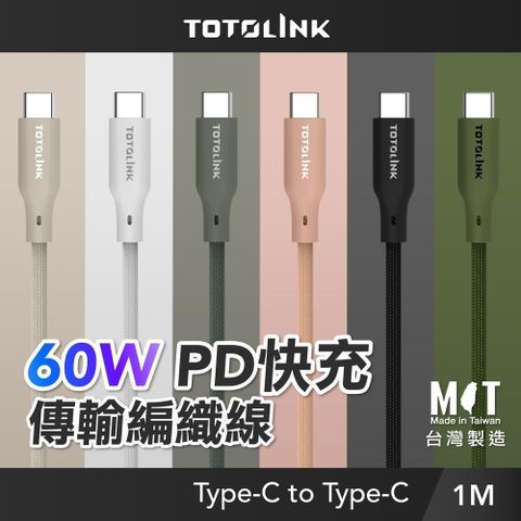 TOTOLINK 【南紡購物中心】  60W Type-C C to C PD 3.0快充 手機傳輸線 充電線-100cm (適用安卓及iPhone 15手機)-台灣製造 多色任選