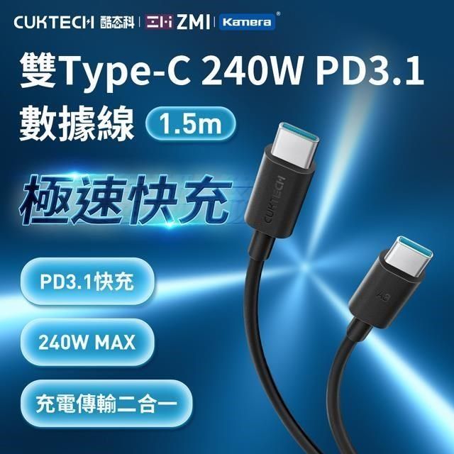 Kamera 佳美能 【南紡購物中心】 CUKTECH 酷態科 雙Type-C 240W PD3.1 數據線 1.5M (CTC615N)