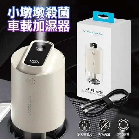 【南紡購物中心】 Vyvylabs   小墩墩殺菌車載加濕器 抗菌 滅菌 數字顯示 多度調節