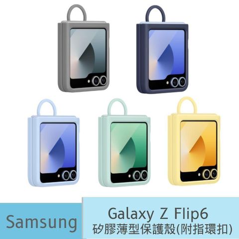 Samsung 三星 【南紡購物中心】  Galaxy Z Flip6 原廠矽膠薄型保護殼 附指環扣 (EF-PF741)