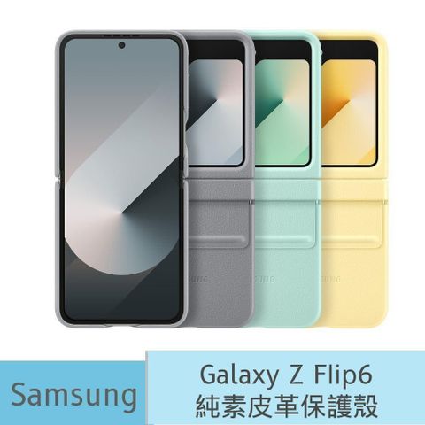 Samsung 三星 Galaxy Z Flip6 原廠純素皮革保護殼 (EF-VF741)