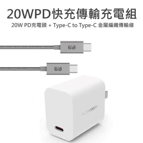 PureGear 普格爾 【南紡購物中心】   20W PD 充電頭 + Type-C 傳輸線 高速快充超值組