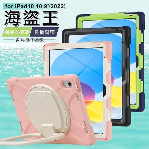 海盜王 B款iPad 10 10.9吋(2022)平板保護殼 附背帶 精裝版