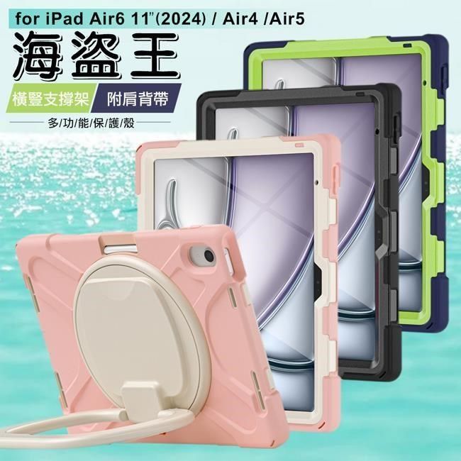 海盜王 【南紡購物中心】 海盜王B款iPad   Pro 11.0(2022)/Air4/Air5/iPad Air6 11（2024）平板保護殼 附背帶 精裝版