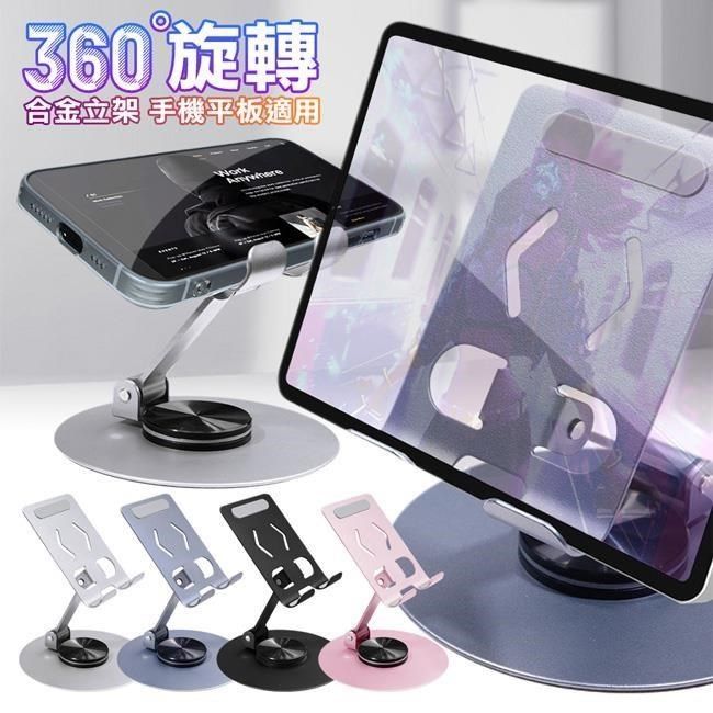  AS091 可360度旋轉合金立架 手機平板適用