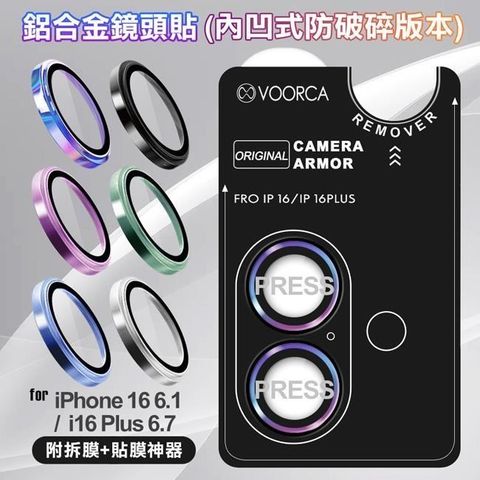 for iPhone16 / 16Plus 鋁合金鏡頭貼-內凹防破碎版