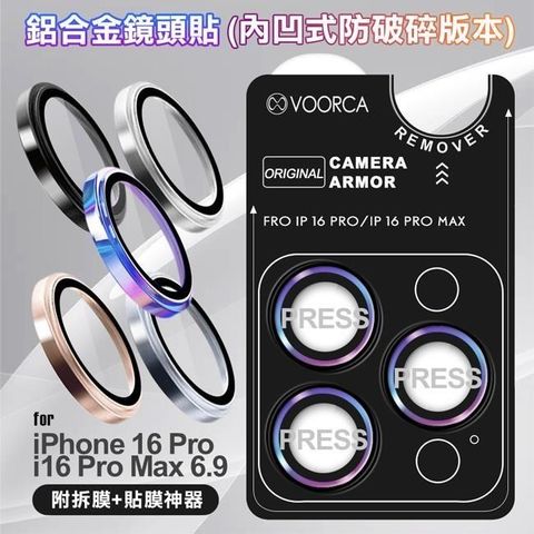 for iPhone16Pro /16Pro Max 鋁合金鏡頭貼-內凹防破碎版