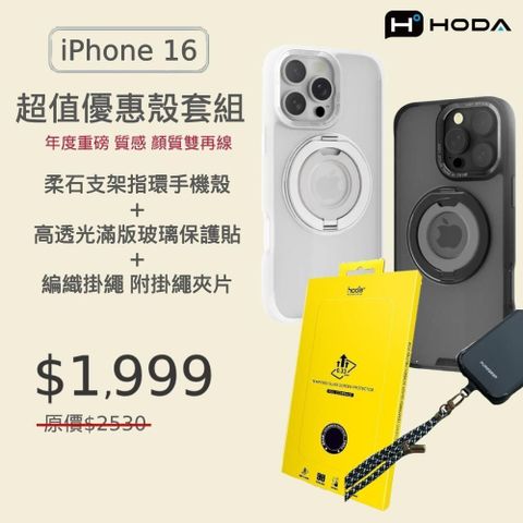 hoda 好貼 iPhone 16 系列 柔石軍規支架指環防摔殼(MagSafe)+滿版螢幕保護貼+手機掛繩