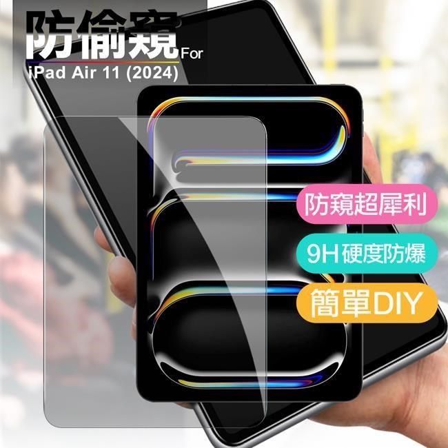  for Apple  iPad Air 11(2024) 平板防窺滿版玻璃保護貼