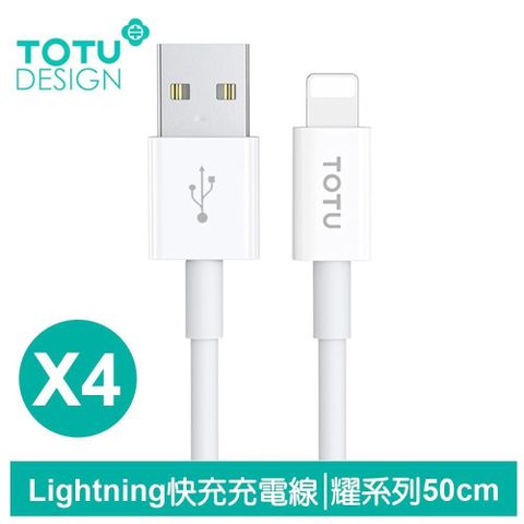 【TOTU】4入 50cm Lightning充電傳輸快充線 耀系列 拓途