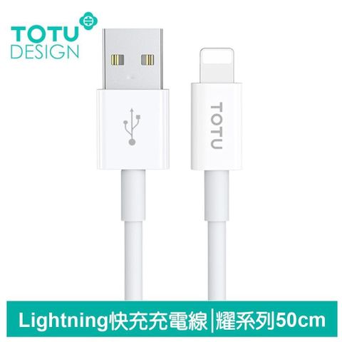 【TOTU】50cm Lightning充電傳輸快充線 耀系列 拓途