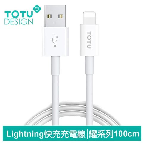 【TOTU】1M Lightning充電傳輸快充線 耀系列 拓途