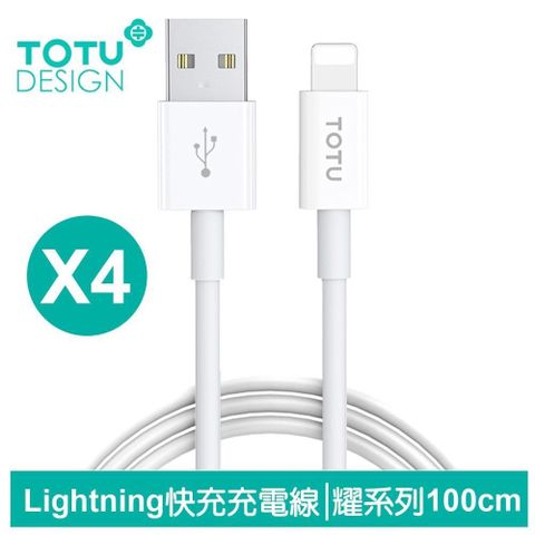 【TOTU】4入 1M Lightning充電傳輸快充線 耀系列 拓途