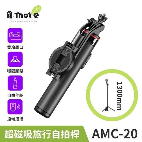 A-MORE 超磁吸旅行1300mm自拍桿 AMC-20