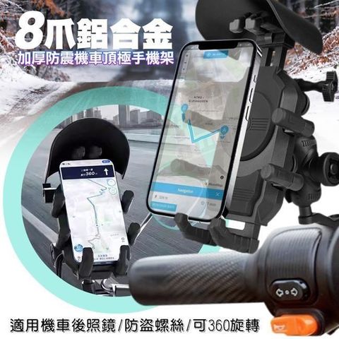 VOORCA 8爪鋁合金加厚防震機車頂極手機架/導航架/遮陽帽 支架/摩托車/電動車/外送